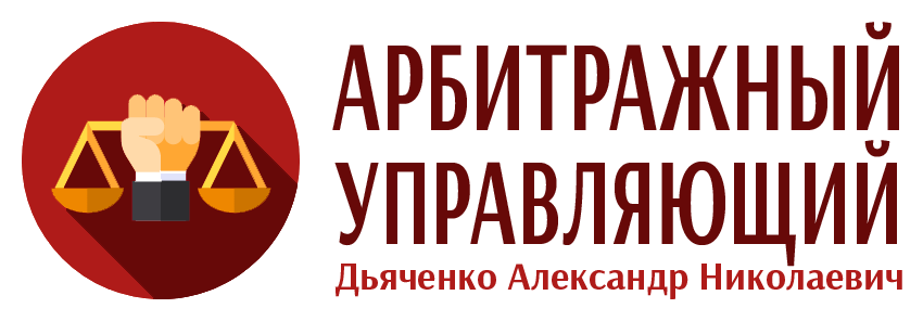 Арбитражный управляющий Дьяченко Александр Николаевич, Уфа